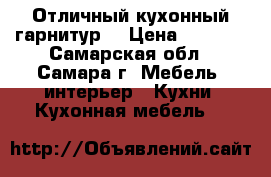 Отличный кухонный гарнитур  › Цена ­ 4 000 - Самарская обл., Самара г. Мебель, интерьер » Кухни. Кухонная мебель   
